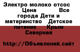 Электро молоко отсос Medela › Цена ­ 5 000 - Все города Дети и материнство » Детское питание   . Крым,Северная